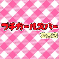 店舗写真 プチガールズバー 葛西店 - 葛西のガールズバー