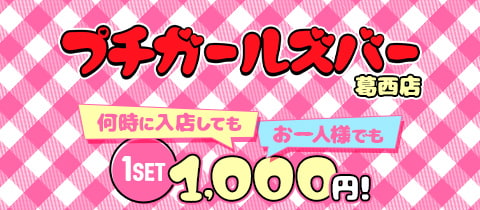 プチガールズバー 葛西店 - 葛西のガールズバー