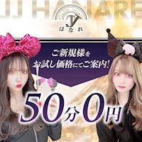 JJはなれ