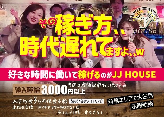 新橋ガールズバー・JJHOUSEの求人