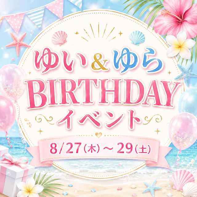 ピックアップニュース 【8/27～29】ゆい＆ゆらバースデーイベント🎉