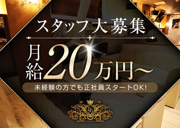 「Lapis Lazuli」スタッフ求人