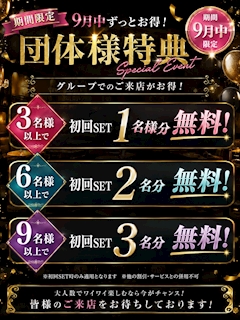 団体様特典イベント！！