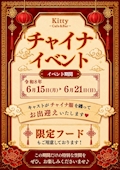 ピックアップニュース チャイナイベント!!!!