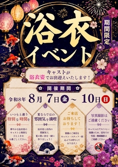 浴衣イベント告知!!!