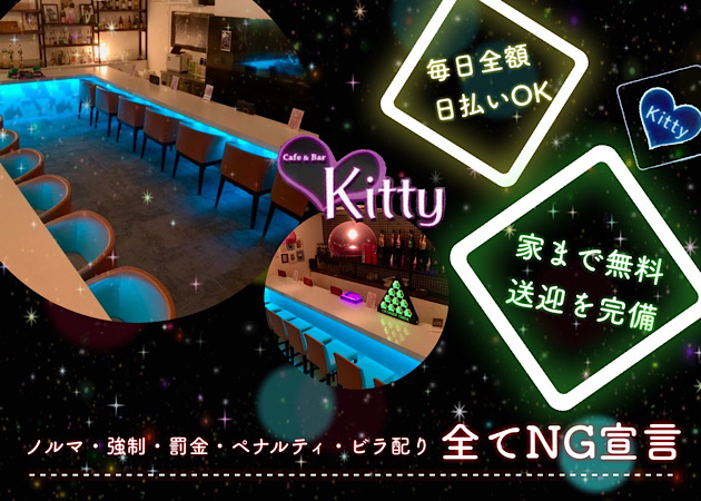 Cafe & Bar Kitty 職種：カウンターレディ