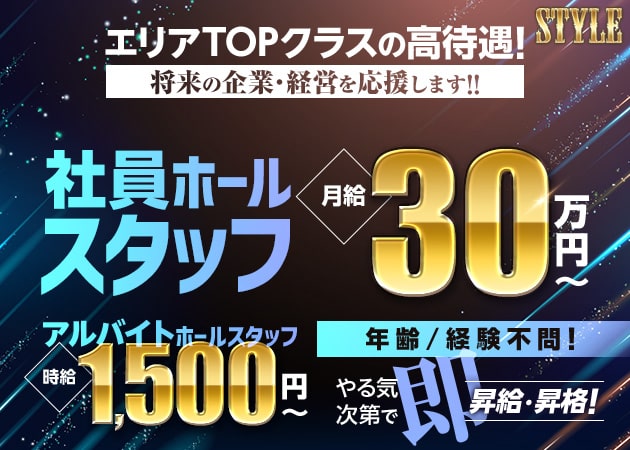 ポケパラ体入 STYLE・スタイル - 関内・福富町のキャバクラ男性スタッフ募集