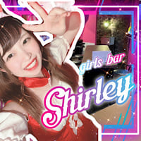 店舗写真 girls bar Shirley・シャーリー - 西川口のガールズバー