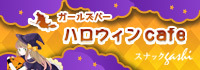 ハロウィンcafe スナックgashi
