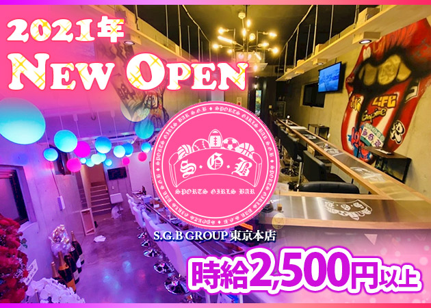 スポーツガールズバー SGB 東京本店 職種:カウンターレディ