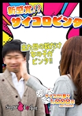 ピックアップニュース 👊サイコロビンタ👊