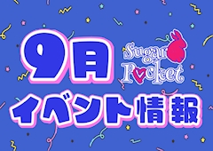 🍁9月イベント情報🍁