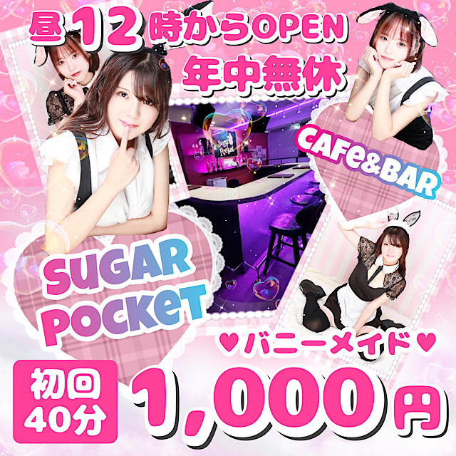 Cafe&Bar Sugar Pocket - 新橋の朝・昼・夜ガールズバー