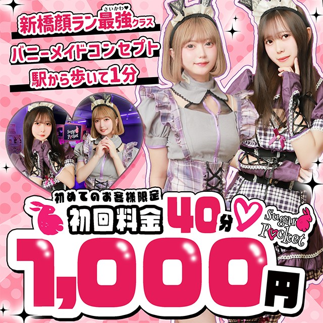 Cafe&Bar Sugar Pocket - 新橋の朝・昼・夜ガールズバー