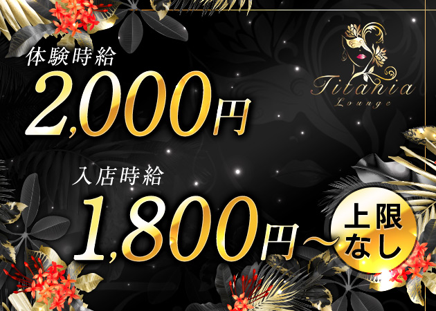 Titania 職種：フロアレディ