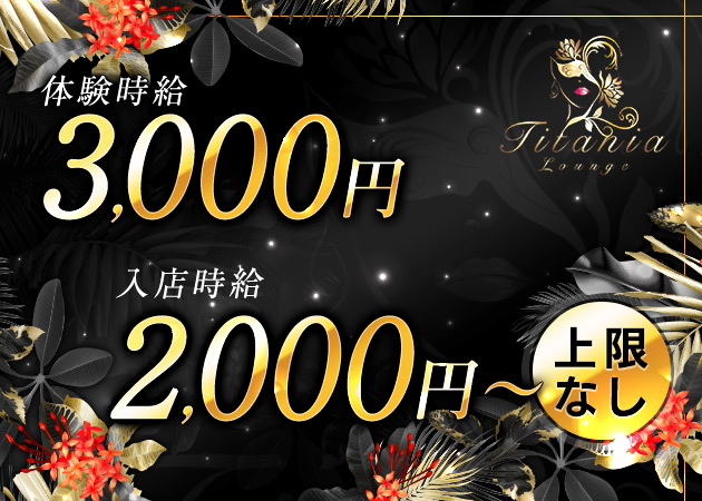 岩出キャバクラ・Titaniaの求人