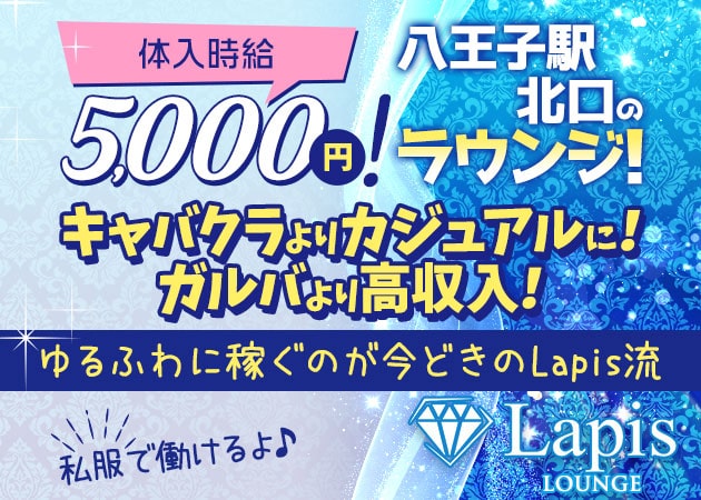 Lapis 職種:フロアレディ(ガールズバーみたいな立ちっぱなし接客では有りません)