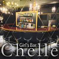 近くの店舗 Girl's Bar Chelle