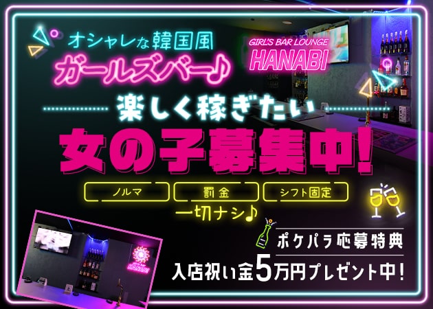 自由が丘ガールズバー・Girl's Bar Lounge HANABIの求人