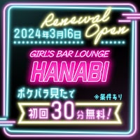 近くの店舗 Girl's Bar Lounge HANABI