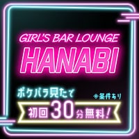近くの店舗 Girl's Bar Lounge HANABI