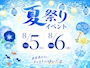 ピックアップニュース 8/5&6は夏祭りイベント開催!
