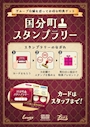 ピックアップニュース 国分町スタンプラリー開催✨