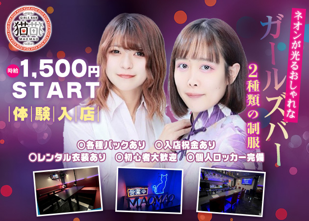 国分町ガールズバー・猫猫 MaoMaoの求人