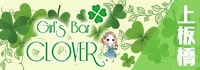 Girl'sBar  CLOVER