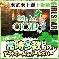 Girl'sBar  CLOVER - 上板橋駅北口のガールズバー