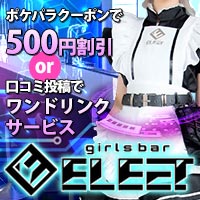 近くの店舗 girls bar ELEcT
