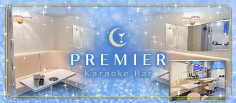 PREMIER・プレミア - 銀座のパブ/スナック