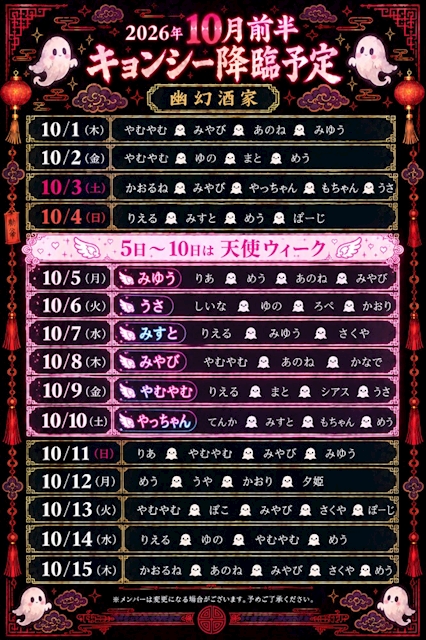 ピックアップニュース 10月前半のキョンシー出勤情報♥