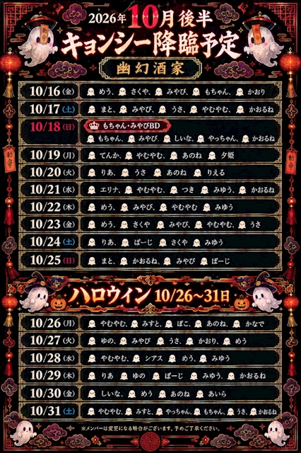 ピックアップニュース 10月後半のキョンシー出勤情報♥