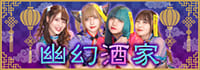 幽幻酒家
