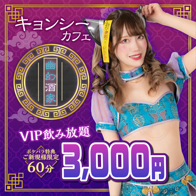 幽幻酒家 - 池袋東口のキョンシーコンセプトカフェ