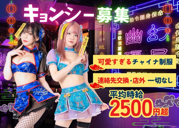 ポケパラ体入 幽幻酒家・ユウゲンシュカ - 池袋東口のコンカフェ女性キャスト募集