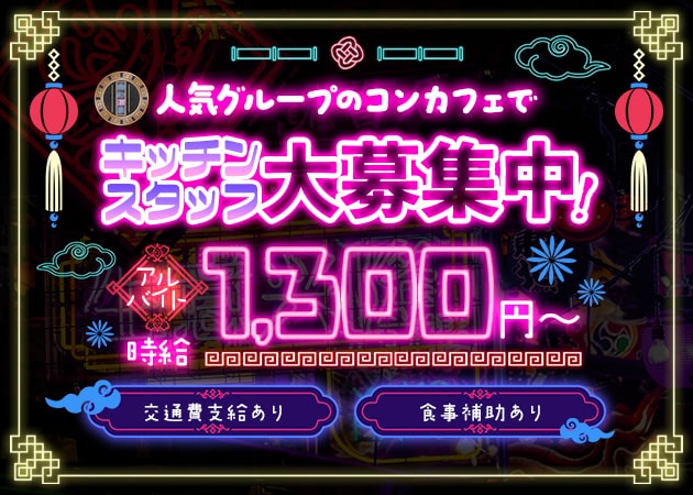 池袋東口のコンカフェ求人/アルバイト情報「幽幻酒家」