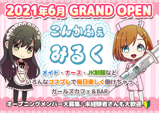 こんかふぇ みるくの求人 栄町 ガールズバー ポケパラ体入