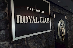 UTSUNOMIYA ROYAL CLUB・ウツノミヤ ロイヤルクラブ - 東武宇都宮のキャバクラ 店舗写真