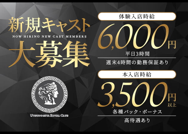 ポケパラ体入 UTSUNOMIYA ROYAL CLUB・ウツノミヤ ロイヤルクラブ - 東武宇都宮のキャバクラ女の子募集
