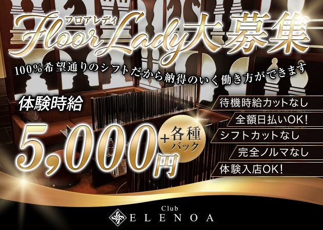 Club ELENOA 職種：フロアレディ
お客様とお話ししながら、水割り等のお酒を作って提供するお仕事です