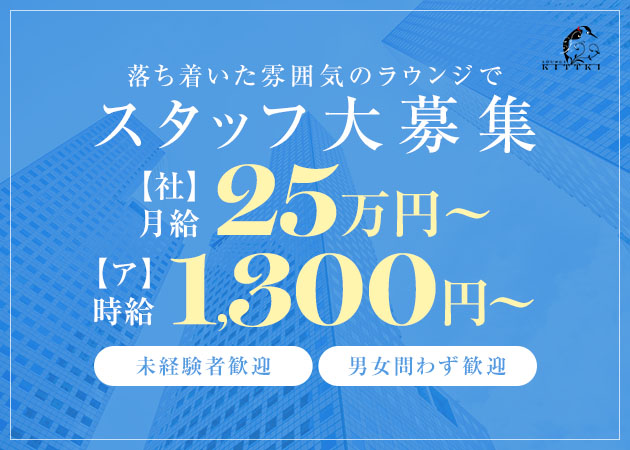 「lounge KITTKI」スタッフ求人