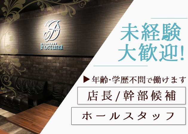 東武宇都宮のキャバクラ求人/アルバイト情報「Fortuna」