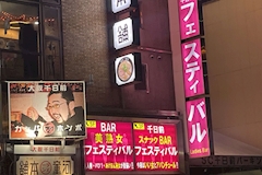 フェスティバル 千日前店 - 千日前のスナック 店舗写真