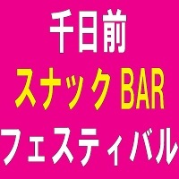 フェスティバル 千日前店 - 千日前のスナックバー