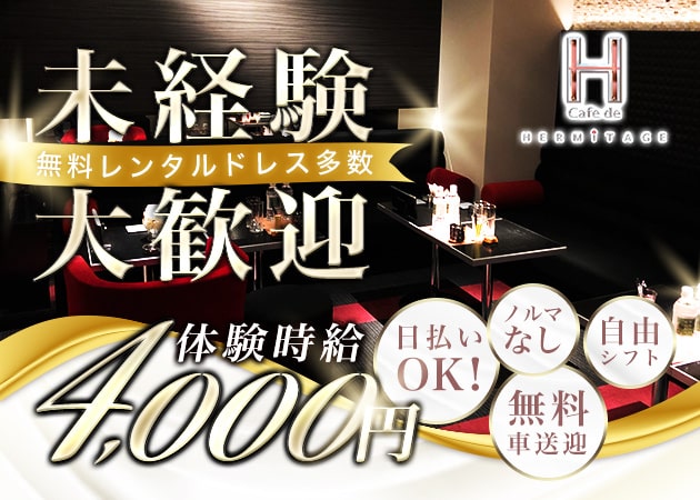 cafe de HERMITAGE 職種：フロアレディ