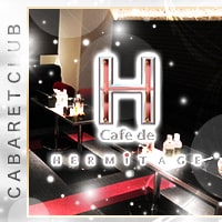 cafe de HERMITAGE - 高松市（古馬場町）のキャバクラ