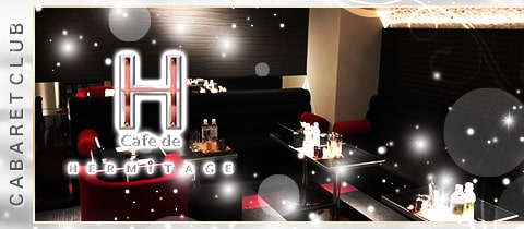 cafe de HERMITAGE・エルミタージュ - 高松市（古馬場町）のキャバクラ