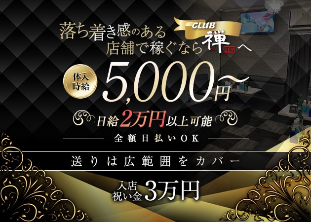 CLUB 禅 職種：フロアレディ